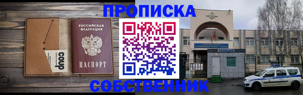 прописка от собственника в Ступино